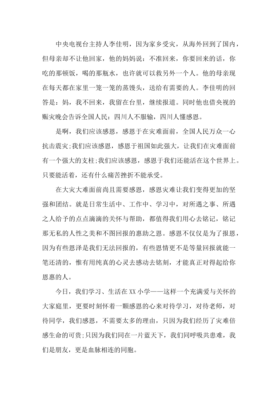 地震感恩教育演讲稿_第3页