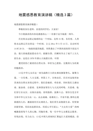 地震感恩教育演讲稿