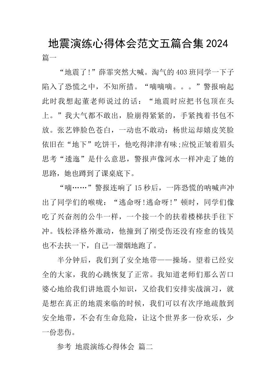 地震演练心得体会范文五篇合集2024_第1页