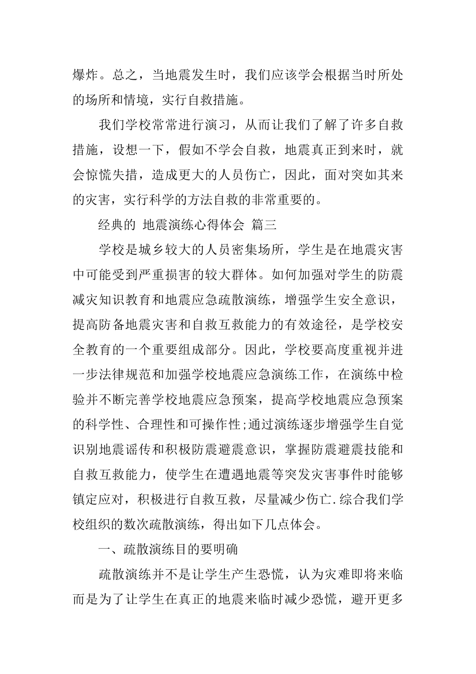 地震演练心得体会范文五篇合集2024_第3页