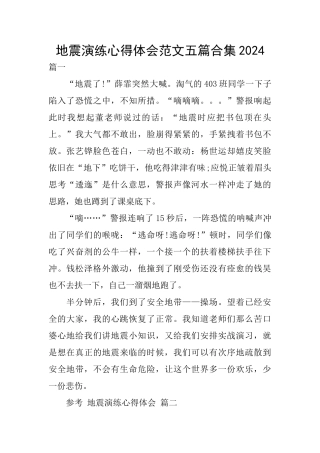 地震演练心得体会范文五篇合集2024