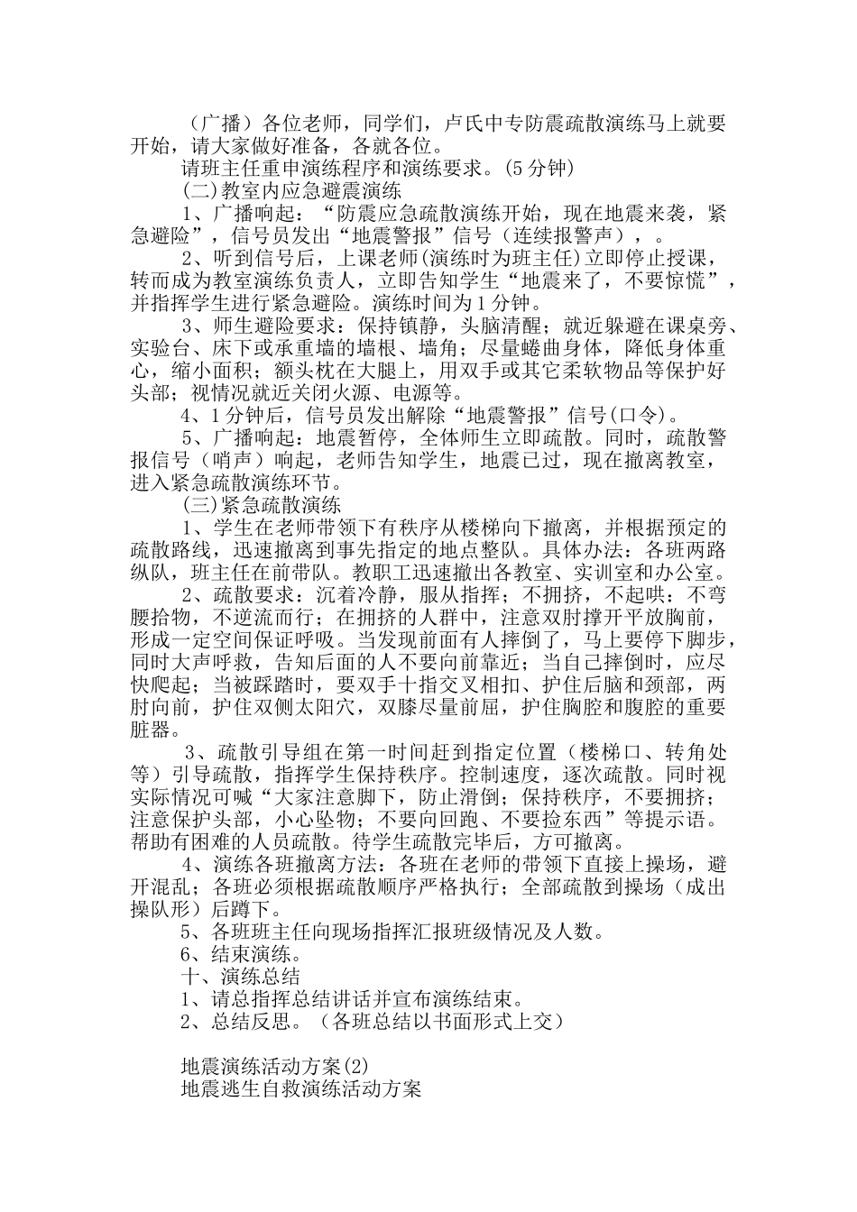 地震演练活动方案15篇_第3页
