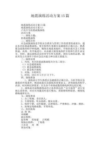 地震演练活动方案15篇