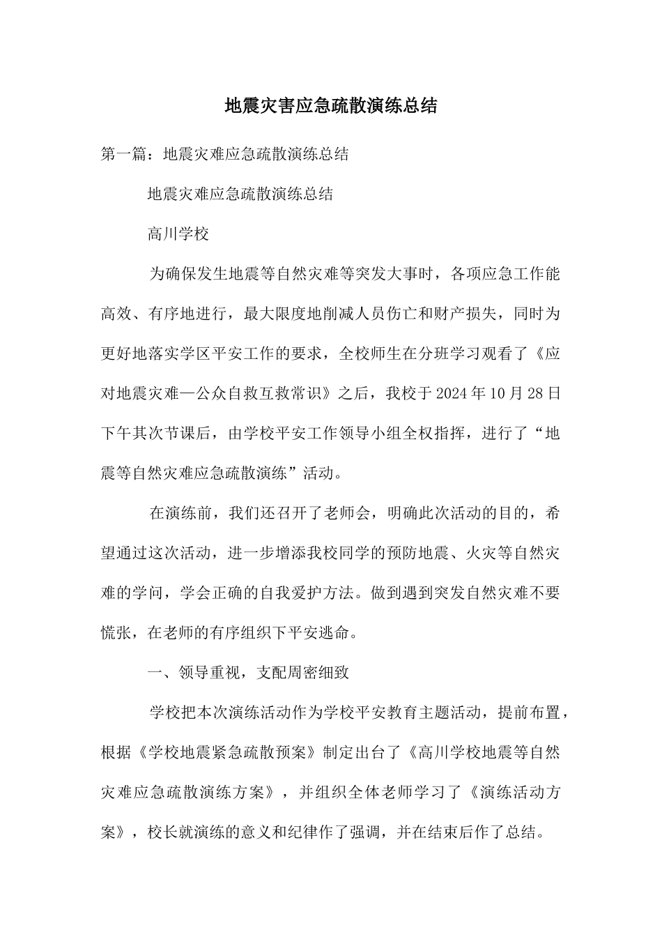 地震灾害应急疏散演练总结_第1页