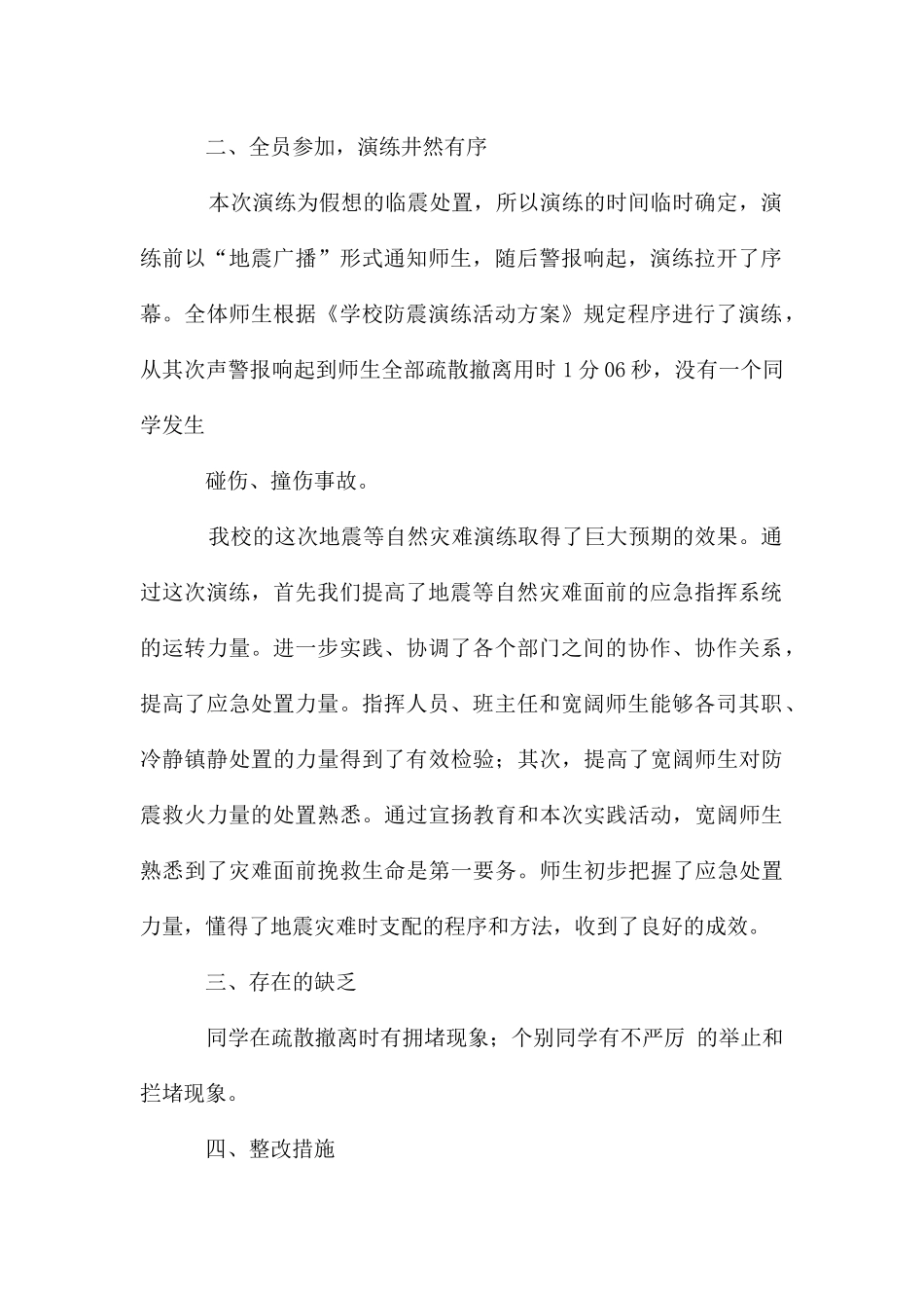 地震灾害应急疏散演练总结_第2页