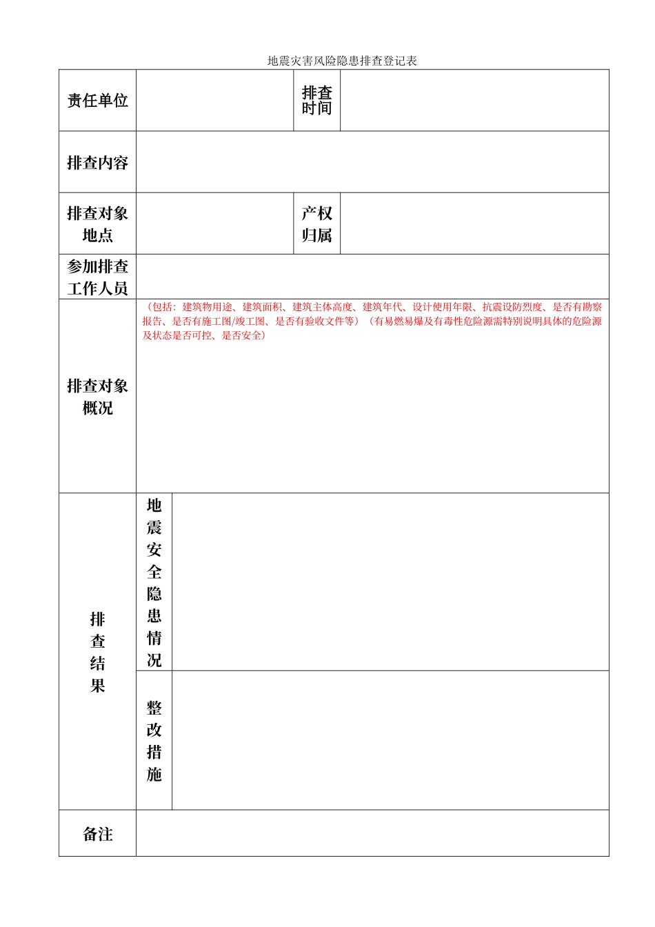 地震灾害风险隐患排查表_第1页