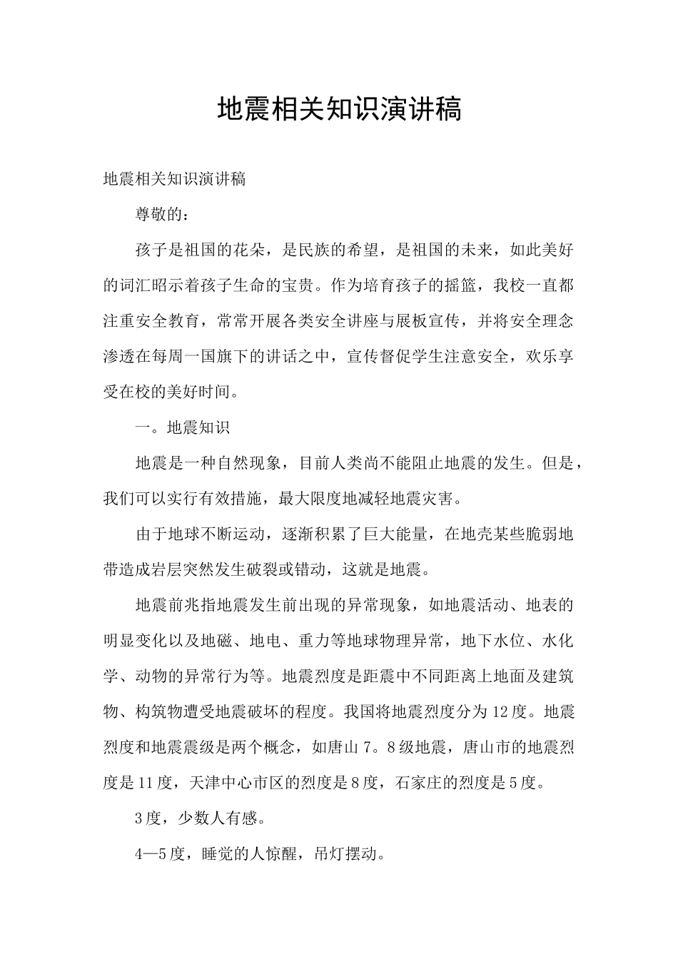 地震相关知识演讲稿_第1页