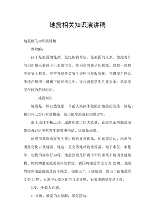 地震相关知识演讲稿