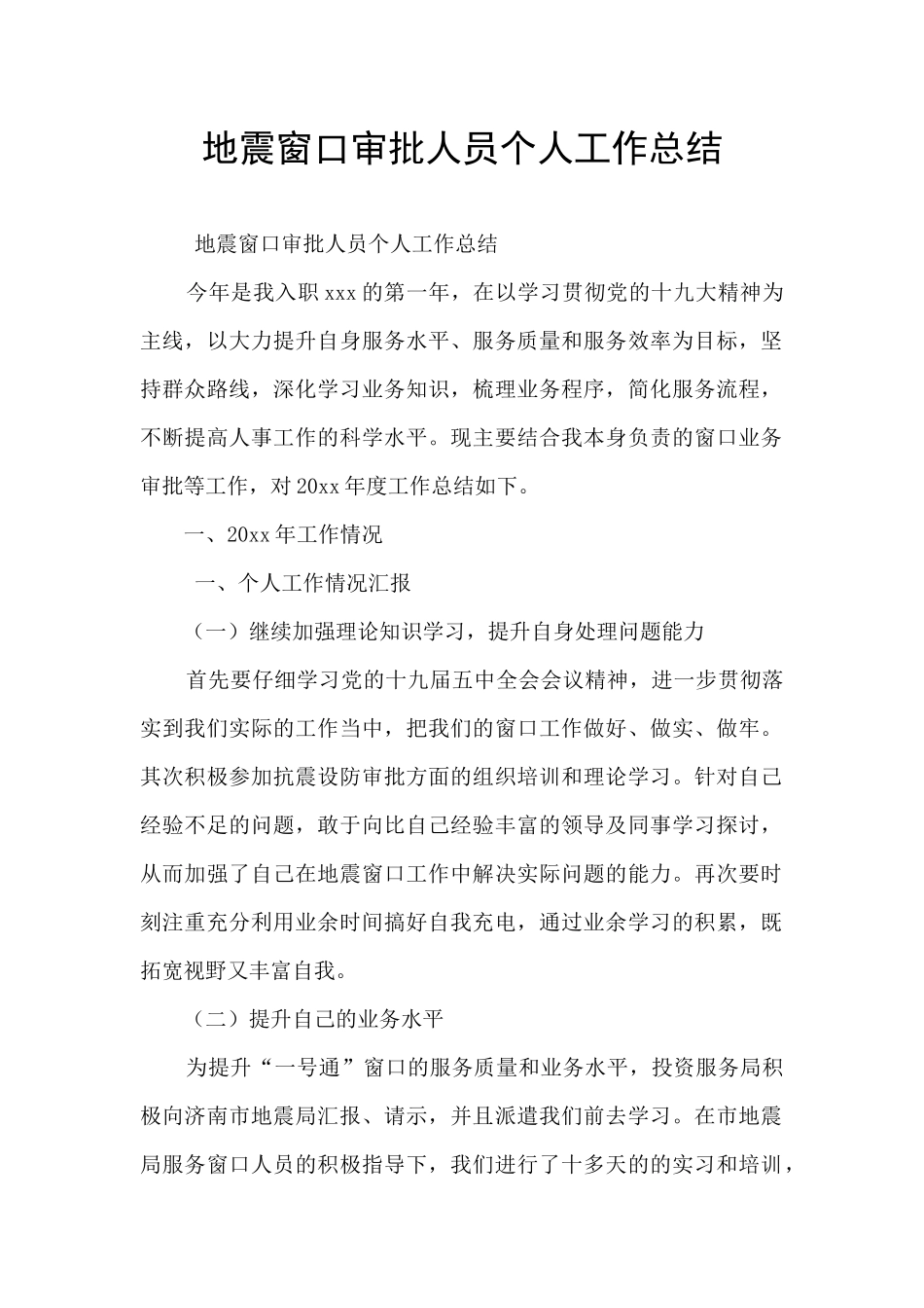 地震窗口审批人员个人工作总结_第1页