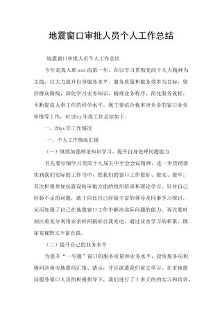 地震窗口审批人员个人工作总结