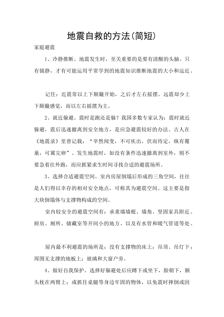 地震自救的方法_第1页