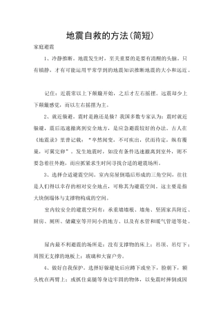 地震自救的方法