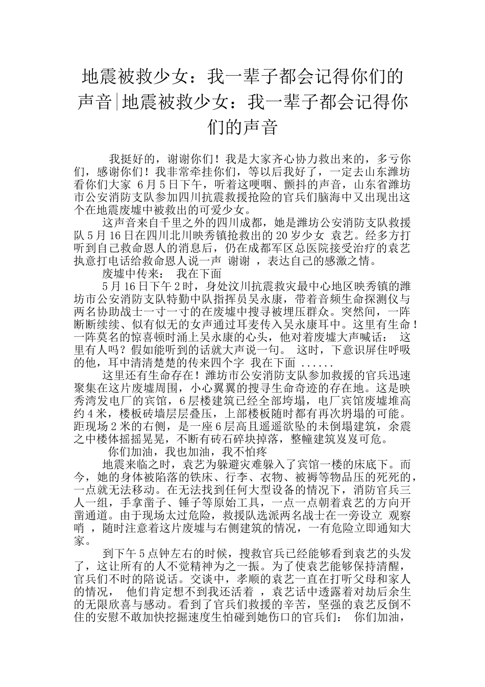 地震被救少女：我一辈子都会记得你们的声音_第1页