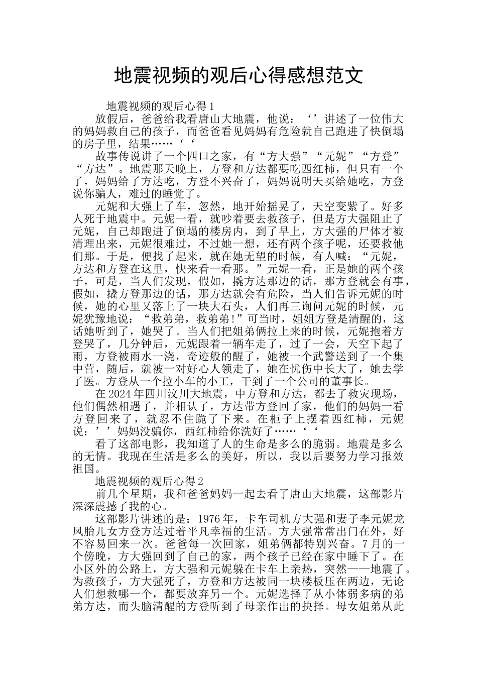 地震视频的观后心得感想范文_第1页