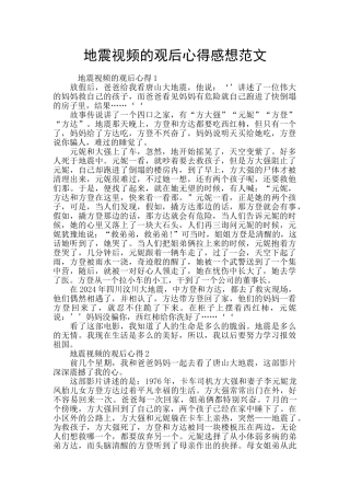地震视频的观后心得感想范文