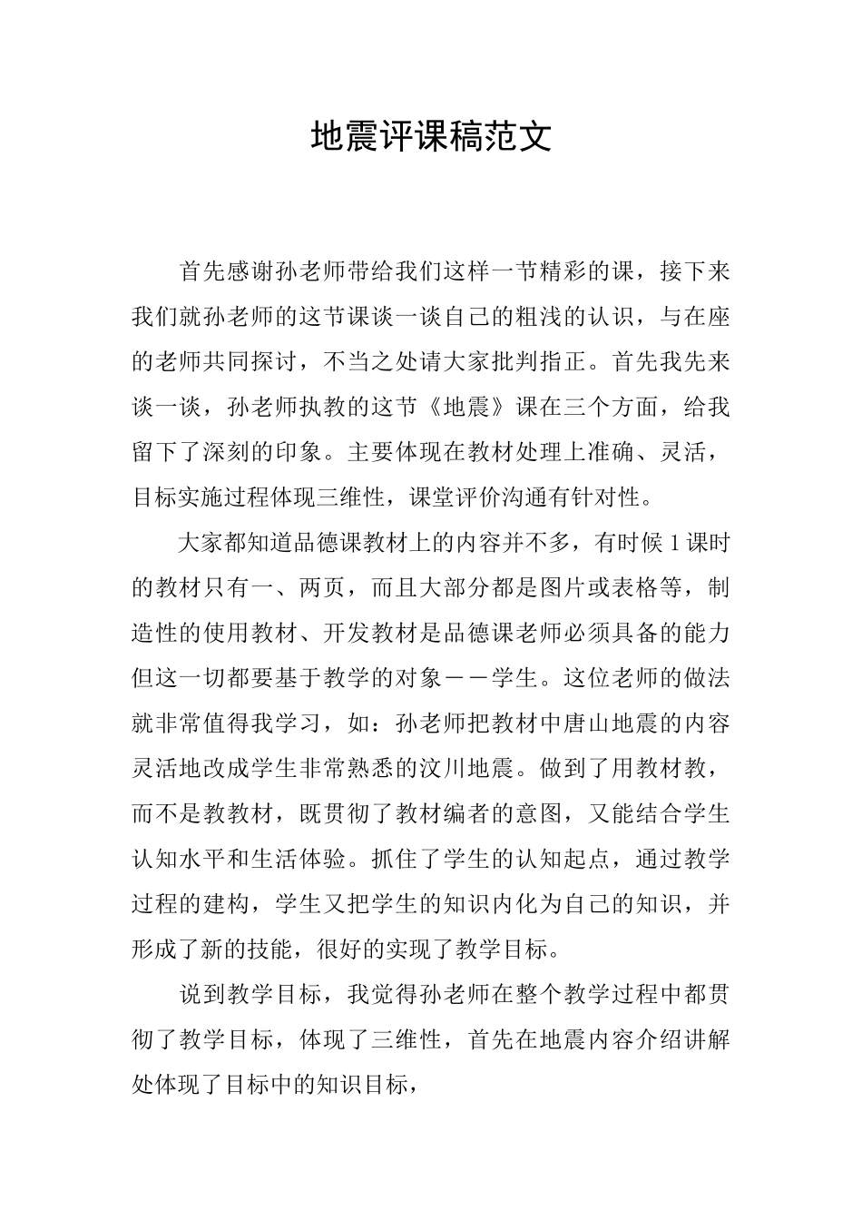 地震评课稿范文_第1页