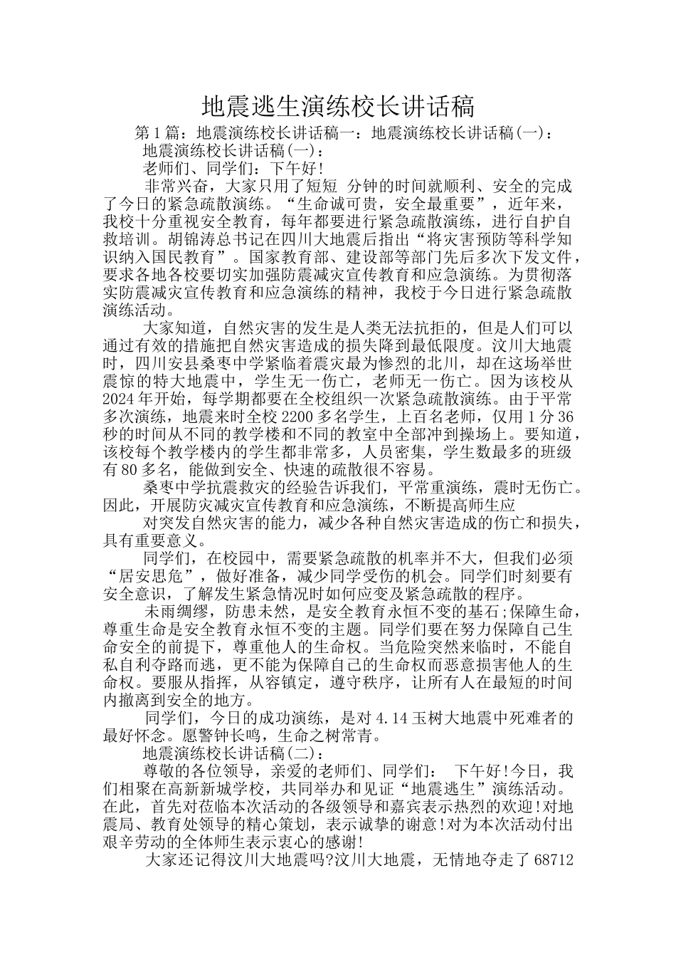 地震逃生演练校长讲话稿_第1页