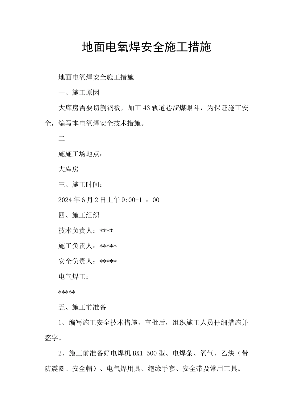 地面电氧焊安全施工措施_第1页