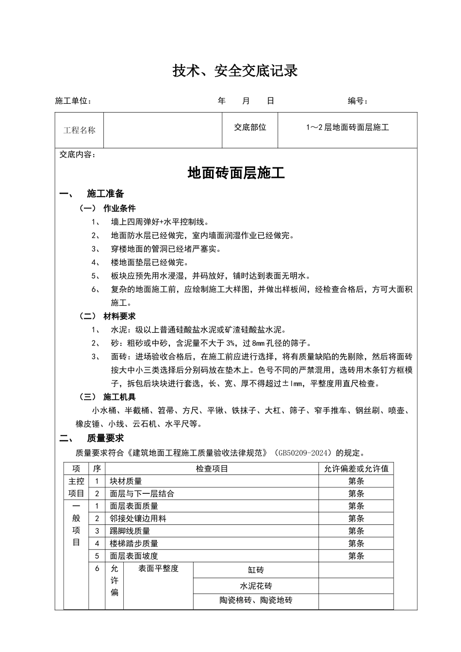地面砖面层施工技术交底_第1页