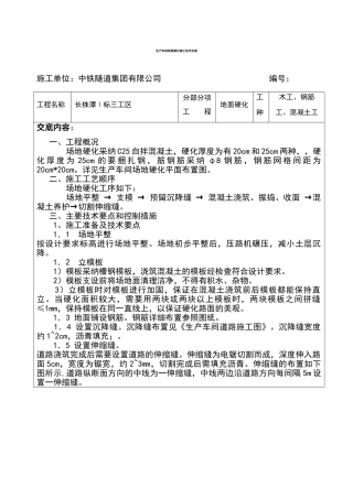 地面硬化施工技术交底