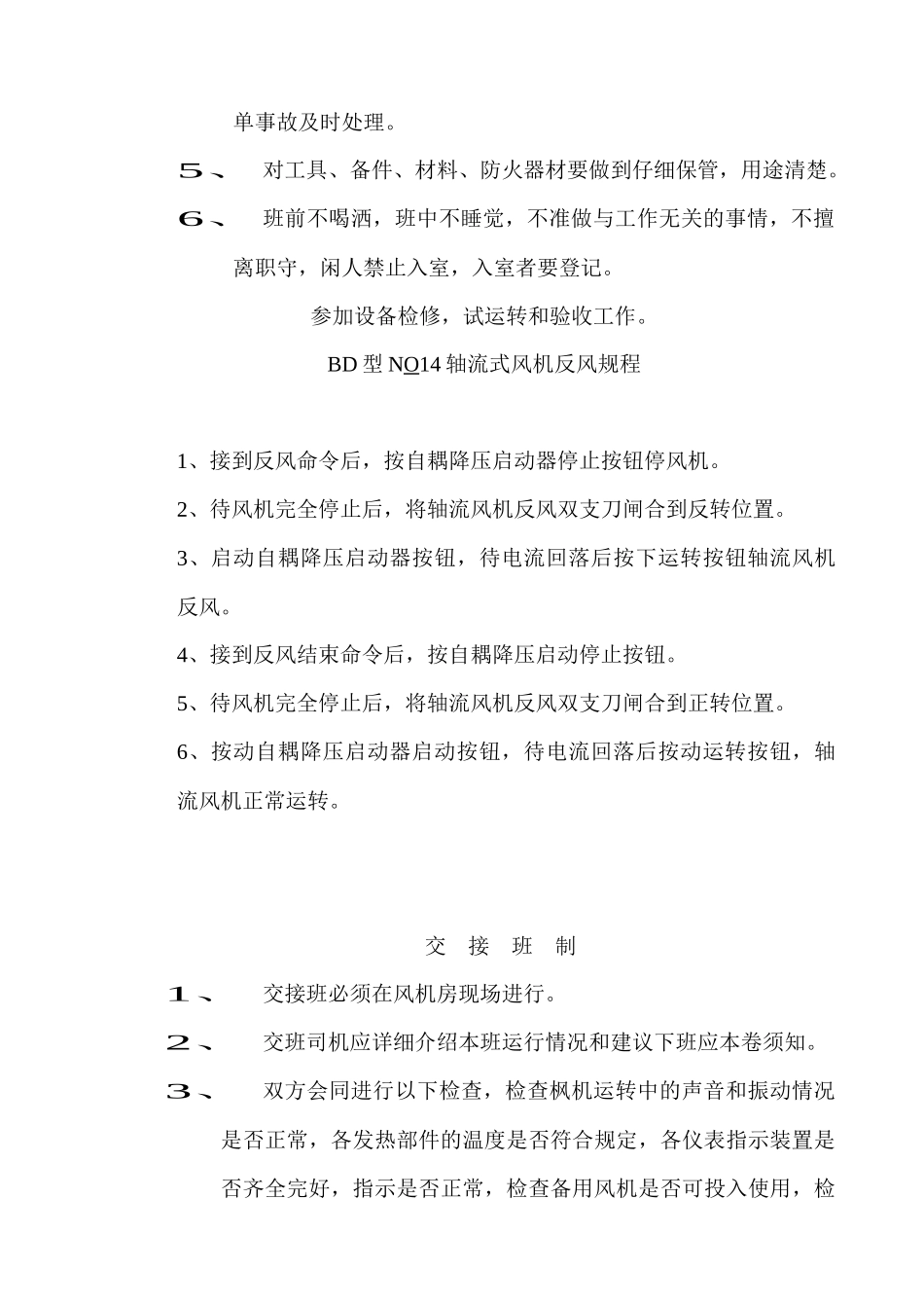 地面风机房要害场所管理制度_第2页