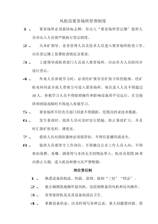 地面风机房要害场所管理制度