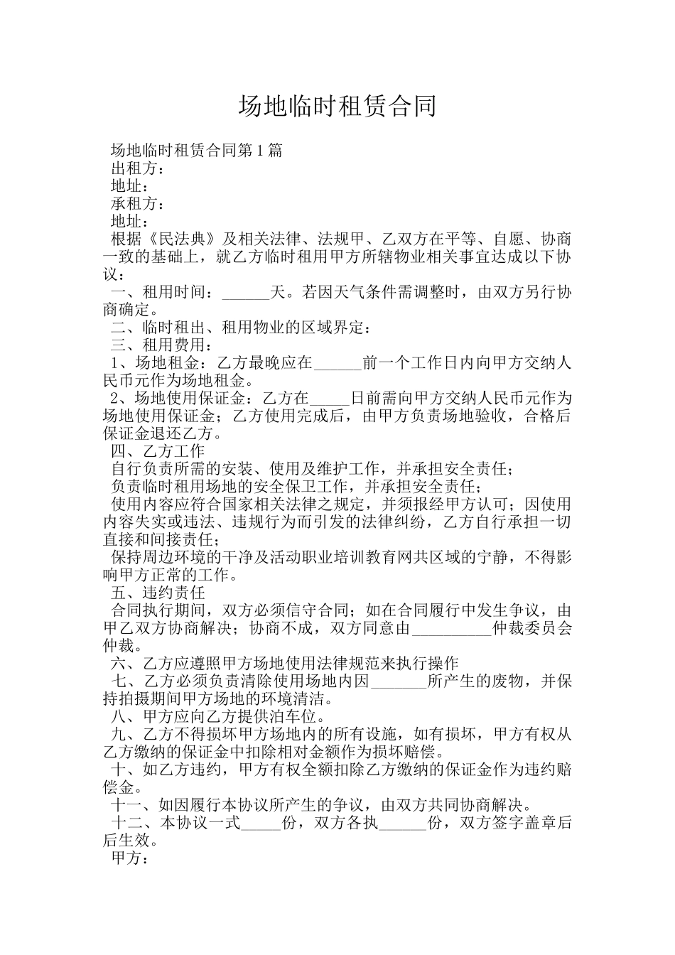场地临时租赁合同_第1页