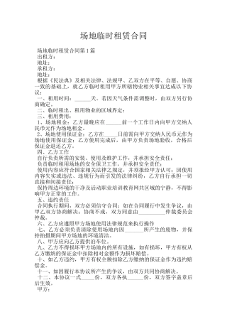 场地临时租赁合同