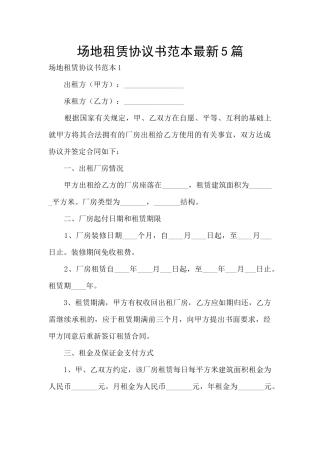 场地租赁协议书范本最新5篇
