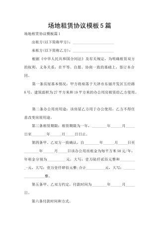 场地租赁协议模板5篇