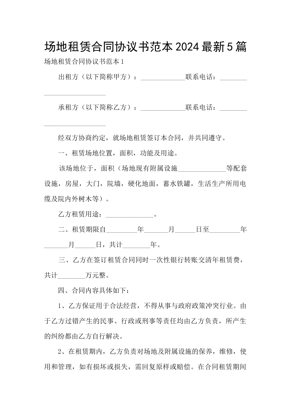 场地租赁合同协议书范本2024最新5篇_第1页