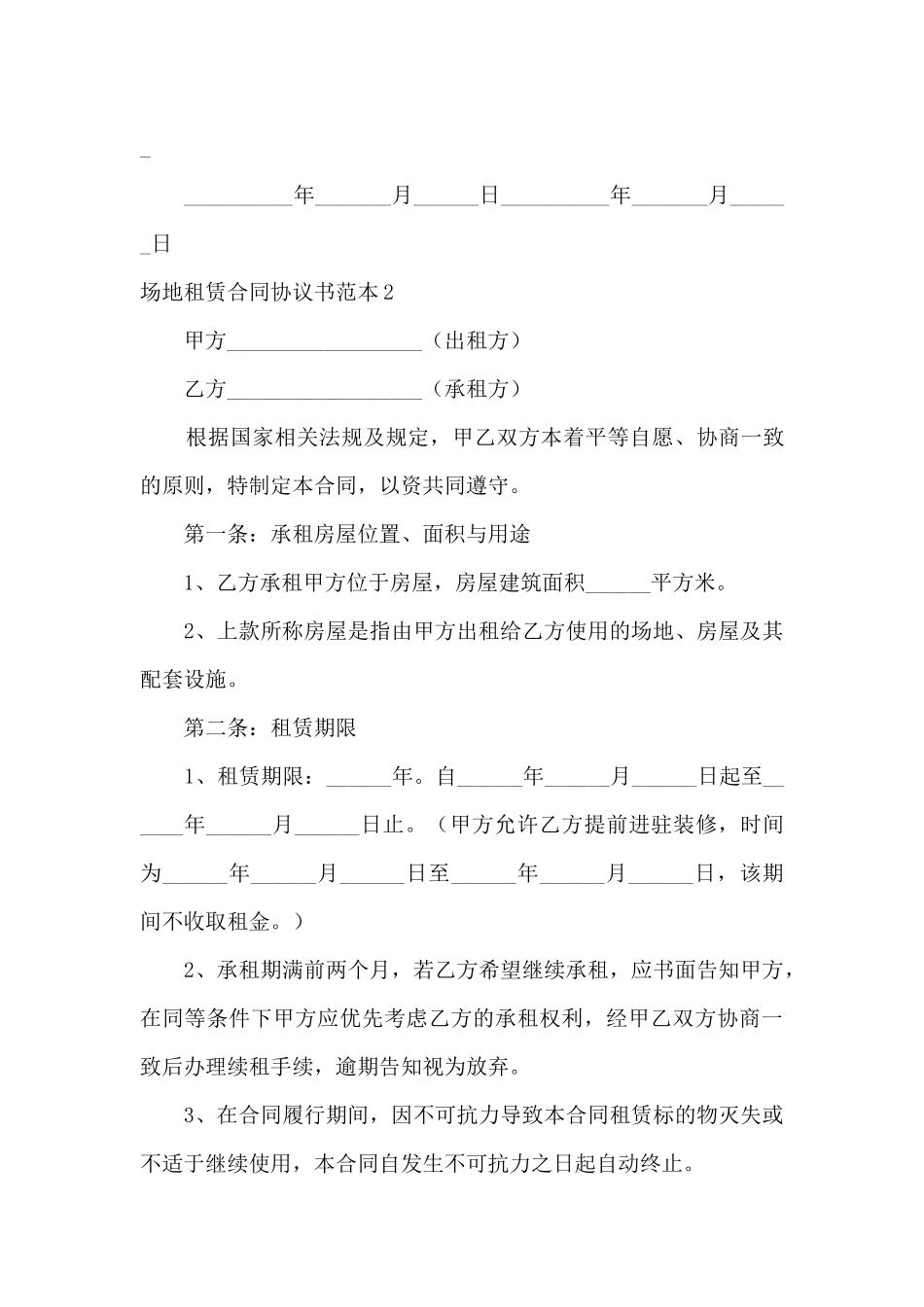 场地租赁合同协议书范本2024最新5篇_第3页