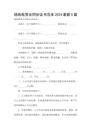 场地租赁合同协议书范本2024最新5篇