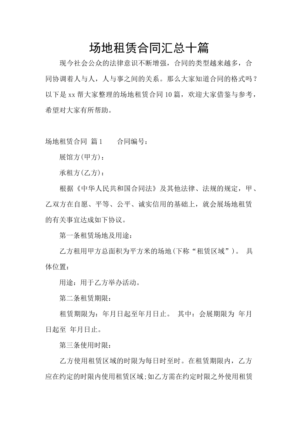 场地租赁合同汇总十篇_第1页