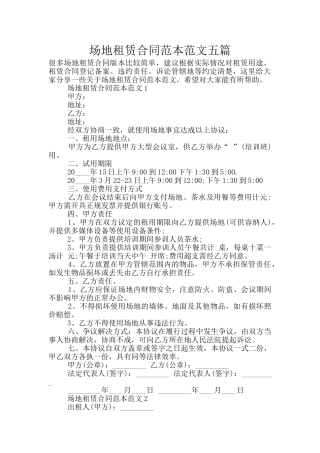 场地租赁合同范本范文五篇