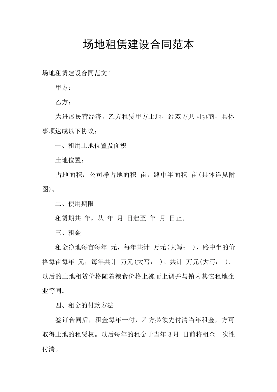 场地租赁建设合同范本_第1页