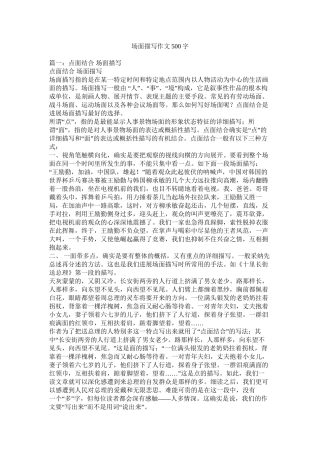 场面描写作文500字精选