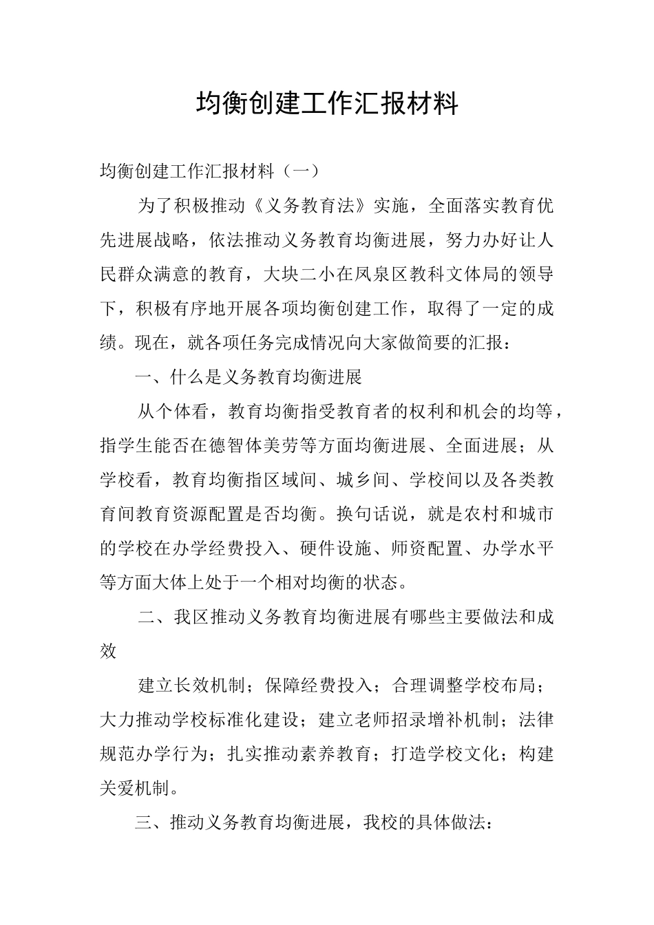 均衡创建工作汇报材料_第1页