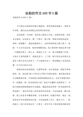 坐船的作文600字5篇