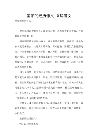 坐船的经历作文10篇范文