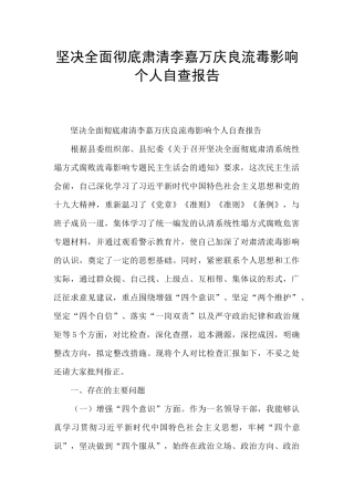 坚决全面彻底肃清李嘉万庆良流毒影响个人自查报告