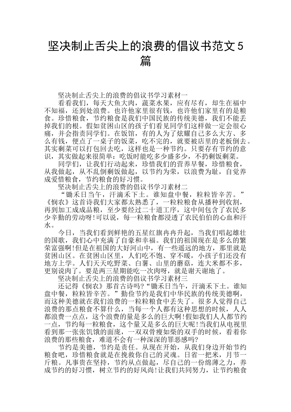 坚决制止舌尖上的浪费的倡议书范文5篇_第1页