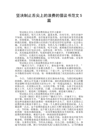 坚决制止舌尖上的浪费的倡议书范文5篇