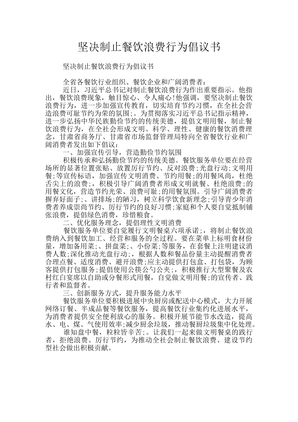 坚决制止餐饮浪费行为倡议书_第1页