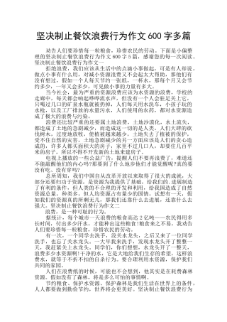 坚决制止餐饮浪费行为作文600字多篇