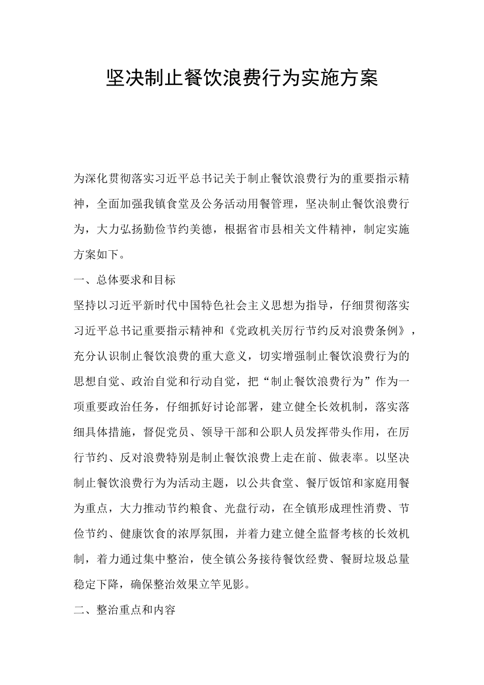 坚决制止餐饮浪费行为实施方案_第1页