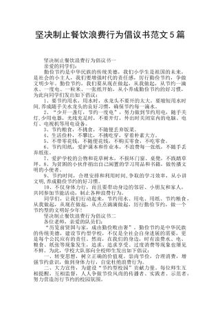 坚决制止餐饮浪费行为倡议书范文5篇