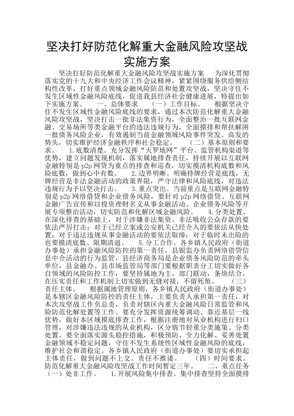 坚决打好防范化解重大金融风险攻坚战实施方案_第1页