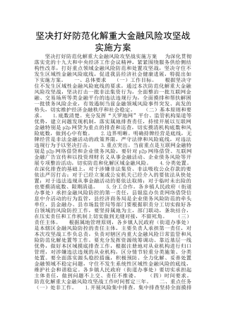 坚决打好防范化解重大金融风险攻坚战实施方案