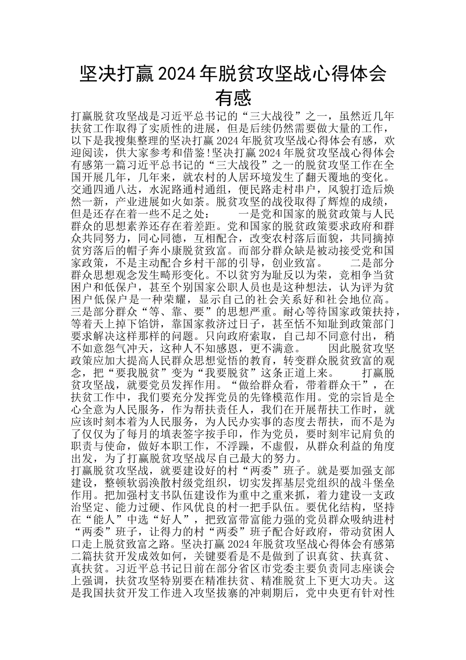 坚决打赢2024年脱贫攻坚战心得体会有感_第1页